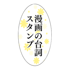 [LINEスタンプ] 漫画の台詞スタンプ