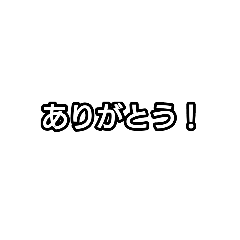 [LINEスタンプ] 文字だけで分かってくれる？