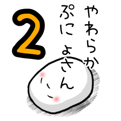 [LINEスタンプ] やわらかぷにょさん 2