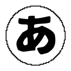 [LINEスタンプ] あ〜は行のデカ文字スタンプ
