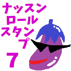 [LINEスタンプ] ナッスンロールスタンプその7