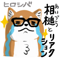 [LINEスタンプ] ヒロシバ〜相槌とリアクション編〜