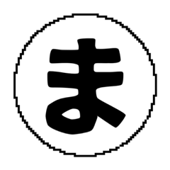 [LINEスタンプ] ま〜わ行と使えるデカ文字一字