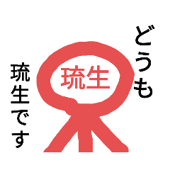 [LINEスタンプ] 琉生さん棒人間