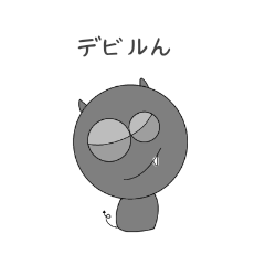 [LINEスタンプ] デビルん。