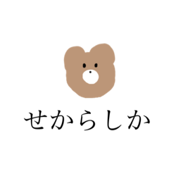 [LINEスタンプ] 生意気なクマ〜佐賀弁