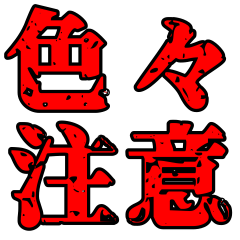 [LINEスタンプ] 色々注意