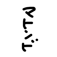 [LINEスタンプ] マイスターあ
