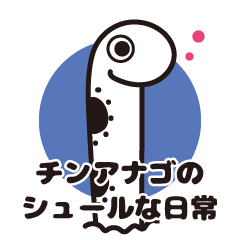 [LINEスタンプ] チンアナゴのシュールな日常