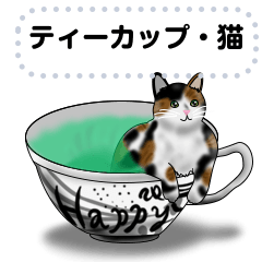 [LINEスタンプ] ティーカップ好きの猫さんの画像（メイン）