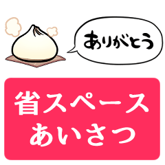 [LINEスタンプ] 【省スペース】しゃべる肉まん