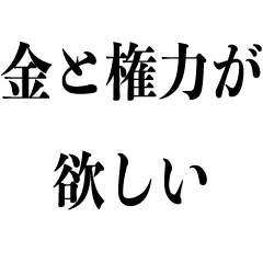 [LINEスタンプ] 強欲な人