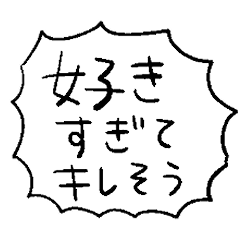 [LINEスタンプ] オタクの心の叫びスタンプ