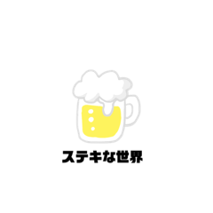 [LINEスタンプ] 乾杯したい人のスタンプ