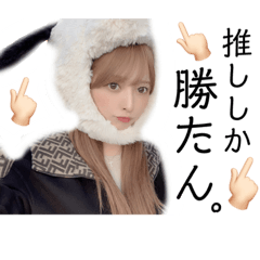 [LINEスタンプ] 推ししか勝たん。スタンプ！