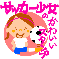 [LINEスタンプ] サッカー少女(カラフル)