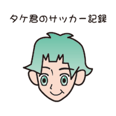 [LINEスタンプ] タケ君のサッカー記録