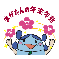 [LINEスタンプ] まがたんの年末年始