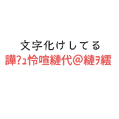 [LINEスタンプ] 文字化けしてるスタンプ