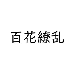 [LINEスタンプ] 四字熟語スタンプ1