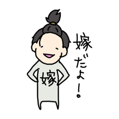 [LINEスタンプ] うちの嫁シリーズ