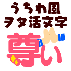 [LINEスタンプ] 推し活文字 応援うちわ風