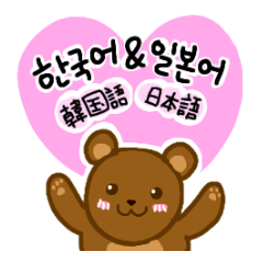 [LINEスタンプ] ジュディベアー(韓国語＆日本語)