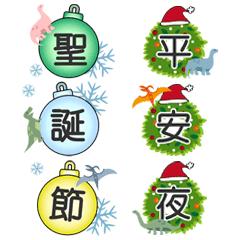 [LINEスタンプ] 恐竜のクリスマス-ステッカーが大好きです