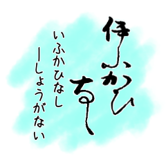 [LINEスタンプ] くずし字スタンプ2 定家様風