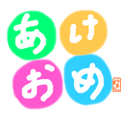 [LINEスタンプ] 年賀LINE用