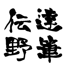[LINEスタンプ] 使いどころ満載！レア名字判子「達筆伝野」