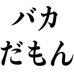 [LINEスタンプ] バカの名言