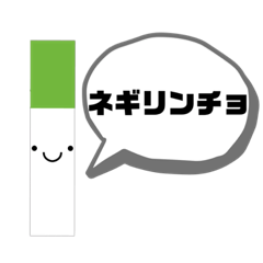 [LINEスタンプ] ネギ専用スタンプ2