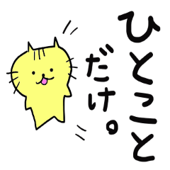 [LINEスタンプ] ひとこと猫ちゃん