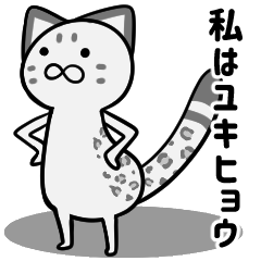 [LINEスタンプ] 使いやすそうで少し使いにくいユキヒョウ