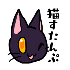[LINEスタンプ] 猫ネコすたんぷ