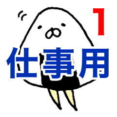 [LINEスタンプ] おにぎりせいかつ【お仕事用その1】