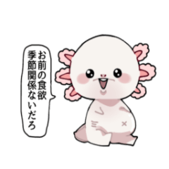 [LINEスタンプ] 時に辛辣ウーパールーパー