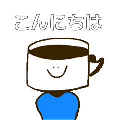 [LINEスタンプ] コーヒーカップまん