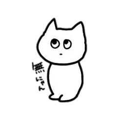 [LINEスタンプ] 無にゃん