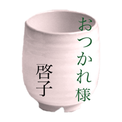 [LINEスタンプ] 啓子さんスタンプ