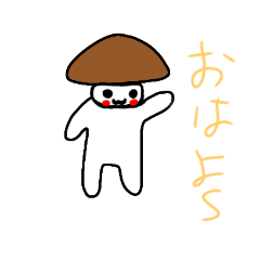 [LINEスタンプ] キノコのマシュくん