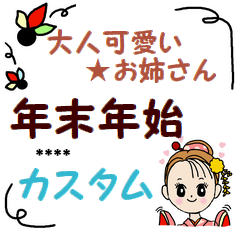 [LINEスタンプ] 大人可愛い★お姉さんの年末年始★カスタム