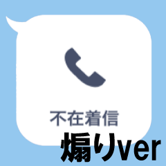 [LINEスタンプ] ドッキリ不在着信☆煽りver