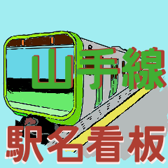 [LINEスタンプ] 駅名看板 山手線
