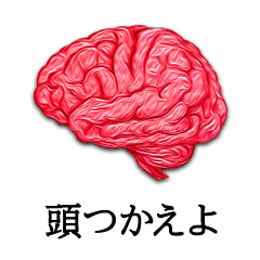 [LINEスタンプ] 話す脳