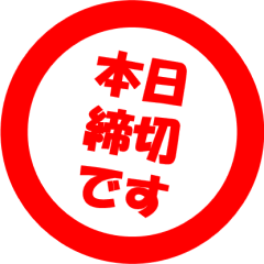 [LINEスタンプ] しめきり