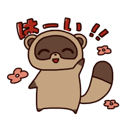 [LINEスタンプ] たぬきさん 基本のスタンプ