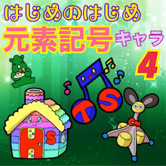 [LINEスタンプ] はじめのはじめ 元素記号キャラ 4