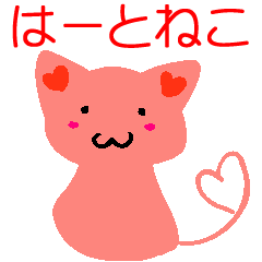 [LINEスタンプ] はーとねこ*